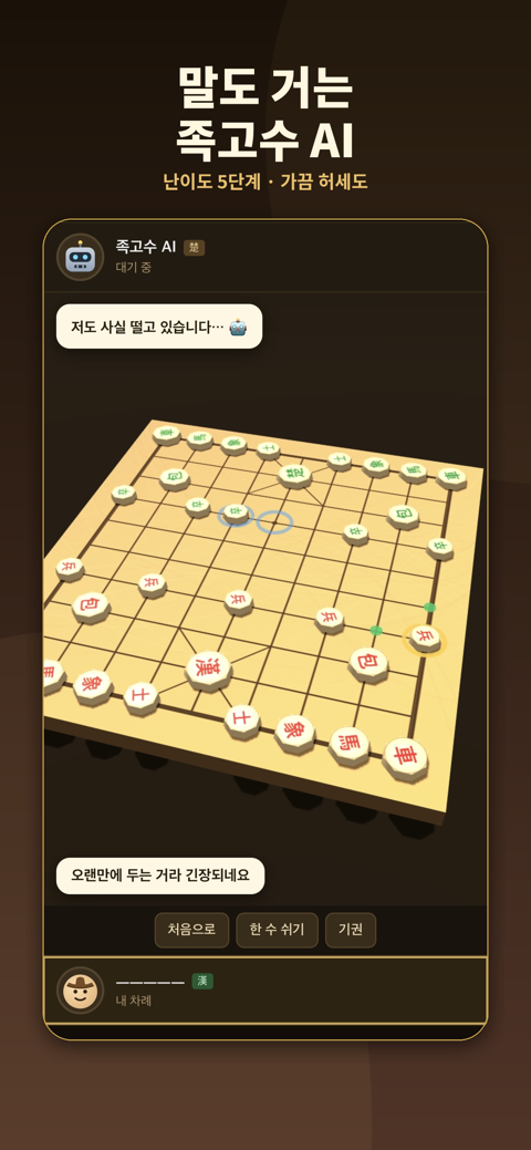 족고수 AI와의 대화 화면